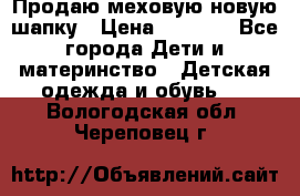 Продаю меховую новую шапку › Цена ­ 1 000 - Все города Дети и материнство » Детская одежда и обувь   . Вологодская обл.,Череповец г.